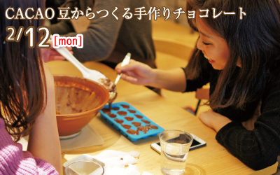 0212_カカオ豆からつくる手作りチョコレート_top