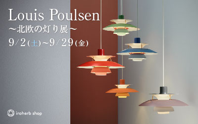 Louis Poulsen〜北欧の灯り展〜 | 岩国市でルイスポールセンの照明を買うならイロハーブショップ