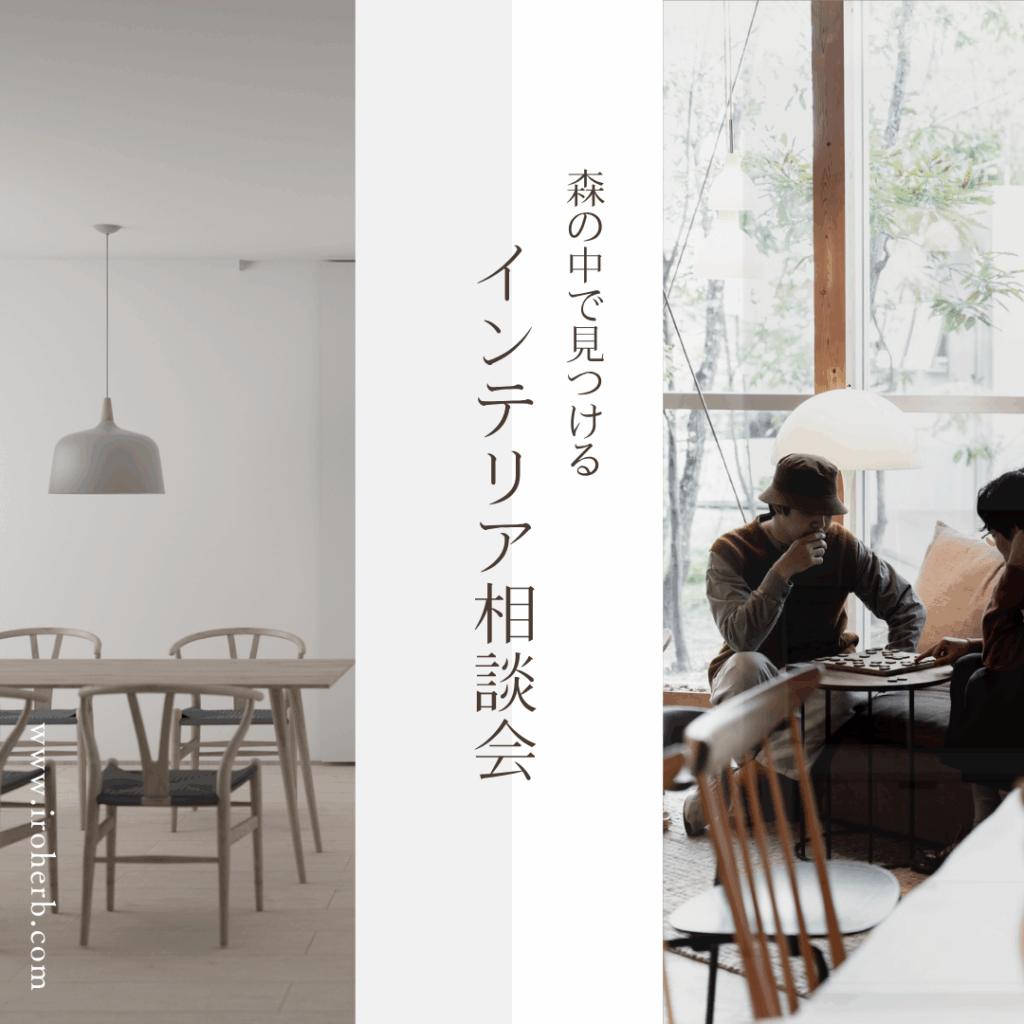 イロハーブインテリア