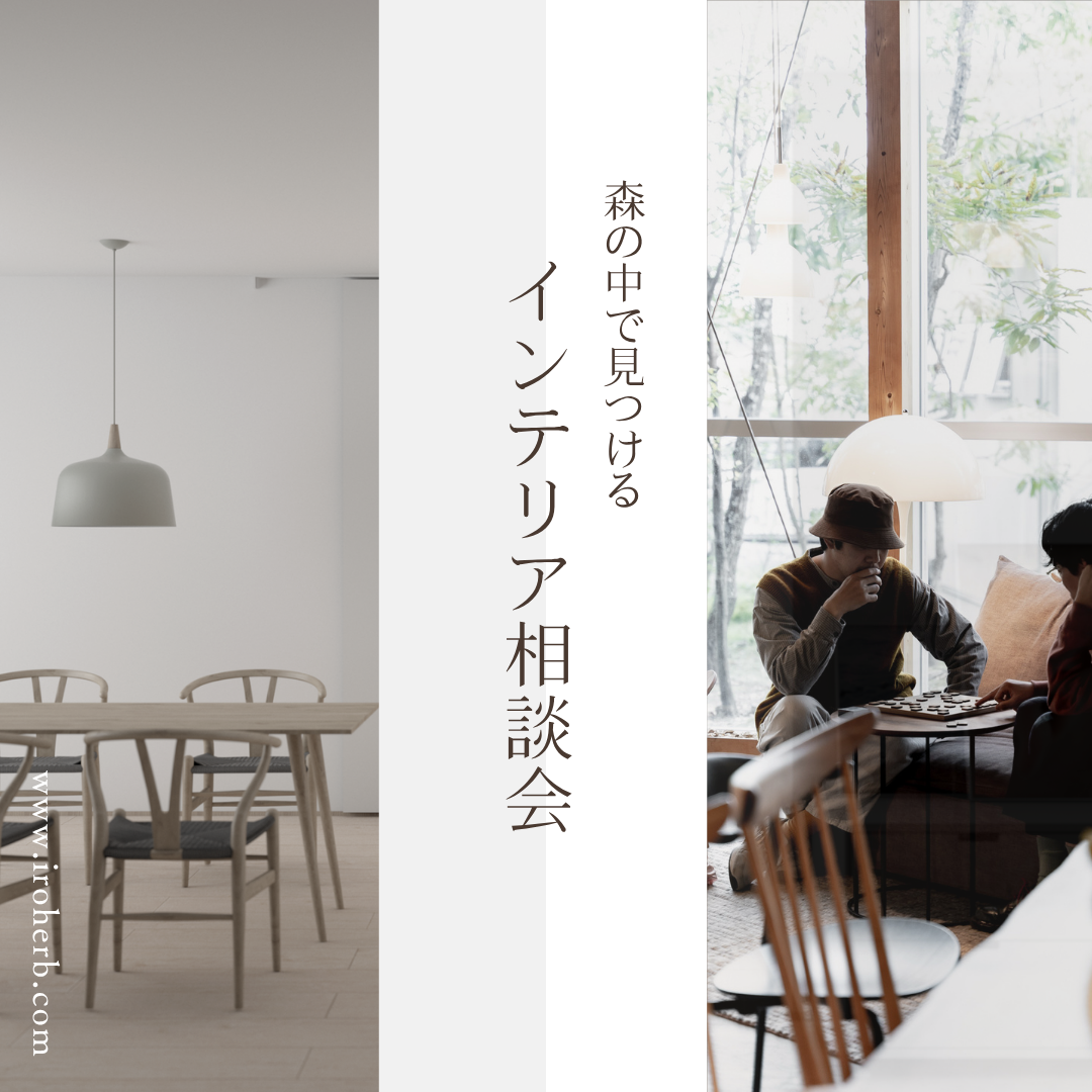 イロハーブインテリア